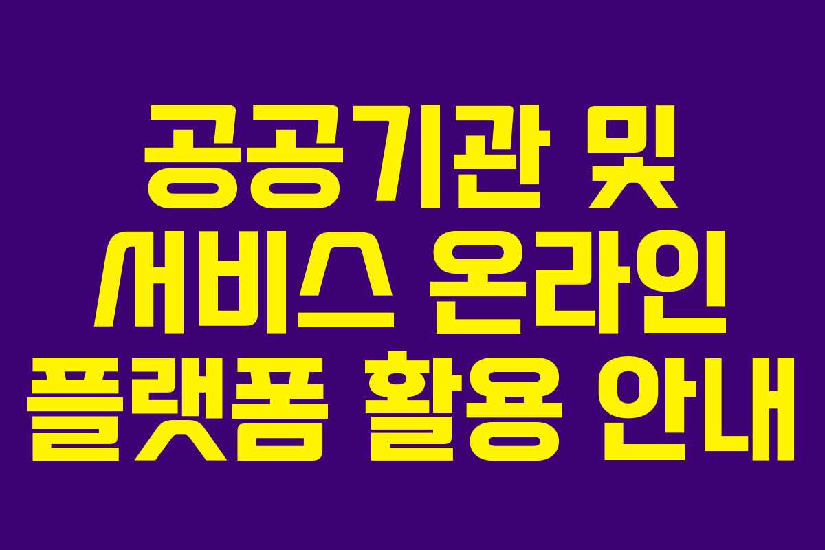 공공기관 및 서비스 온라인 플랫폼 활용 안내