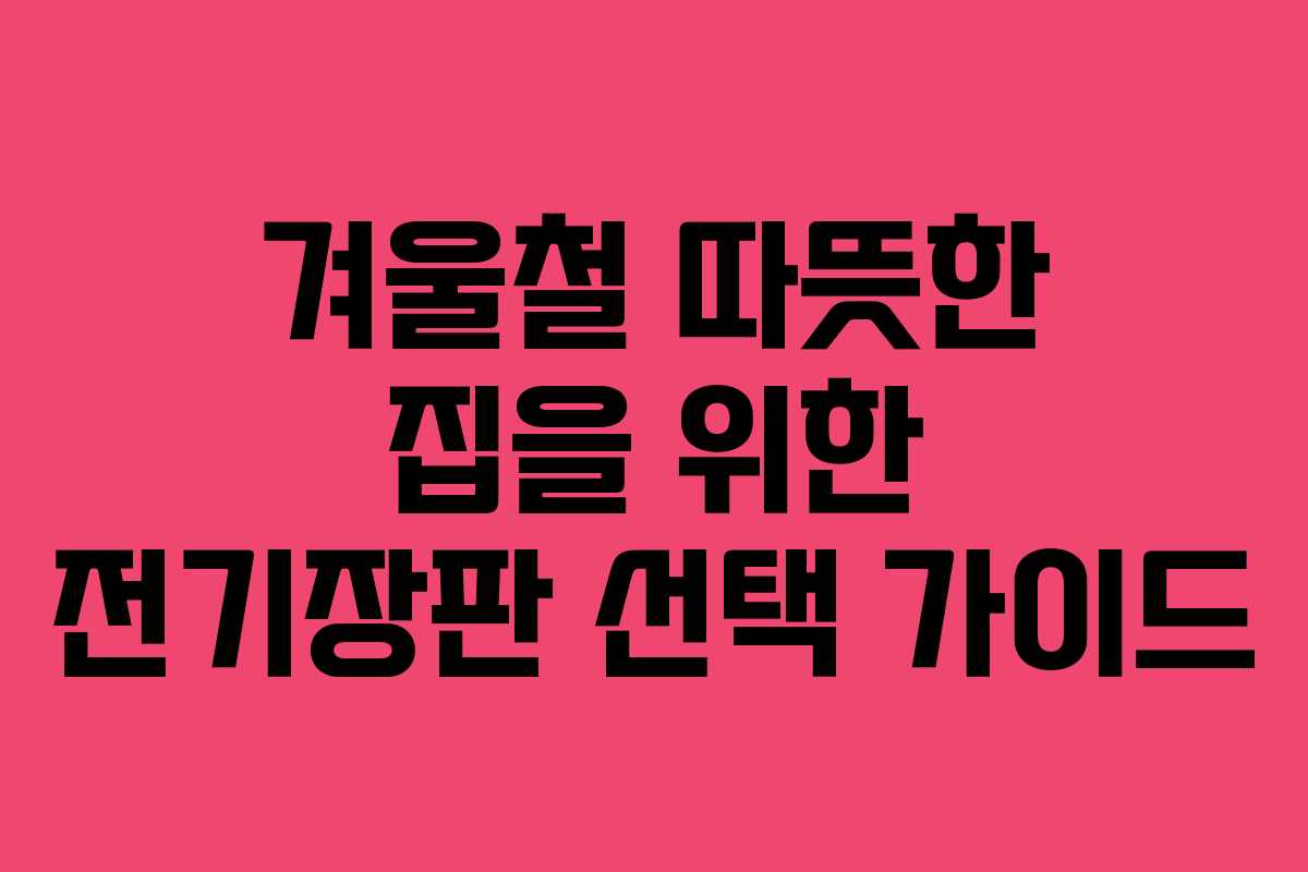 겨울철 따뜻한 집을 위한 전기장판 선택 가이드