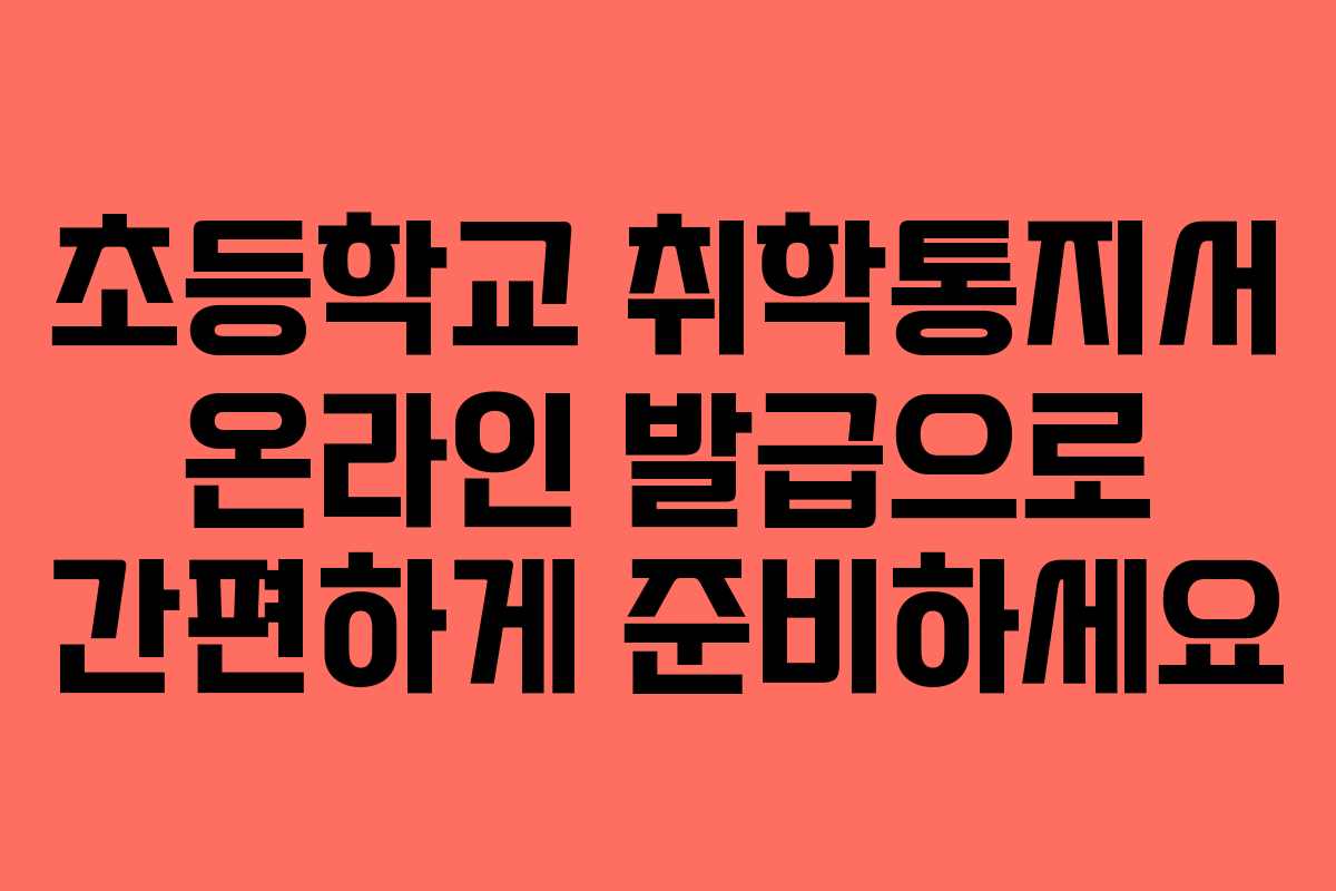 초등학교 취학통지서 온라인 발급으로 간편하게 준비하세요