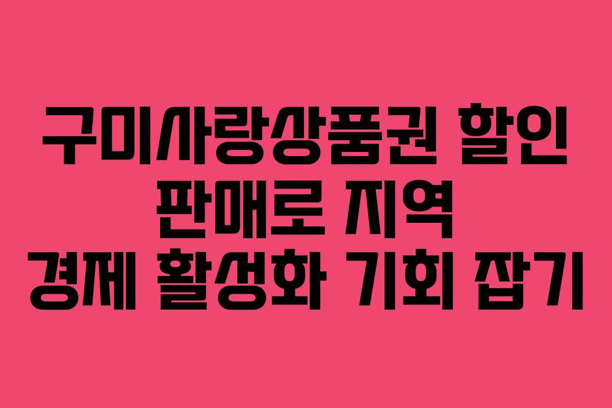 구미사랑상품권 할인 판매로 지역 경제 활성화 기회 잡기
