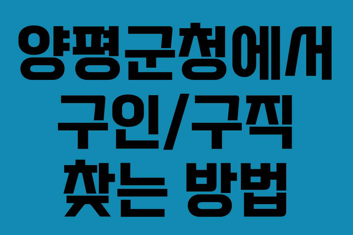 양평군청에서 구인/구직 찾는 방법