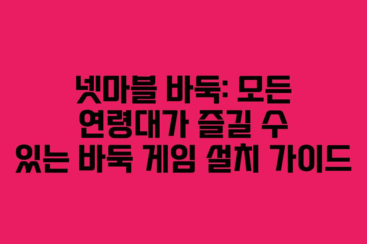 넷마블 바둑: 모든 연령대가 즐길 수 있는 바둑 게임 설치 가이드