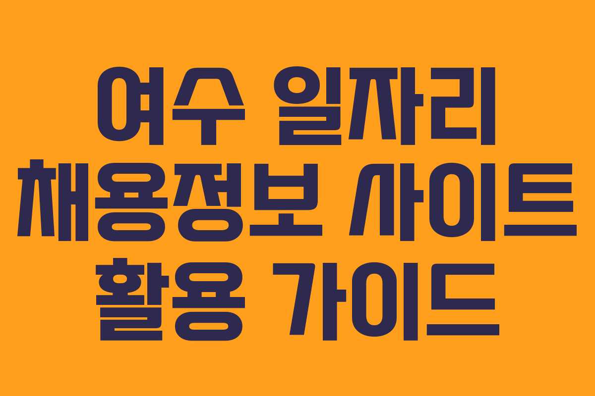 여수 일자리 채용정보 사이트 활용 가이드