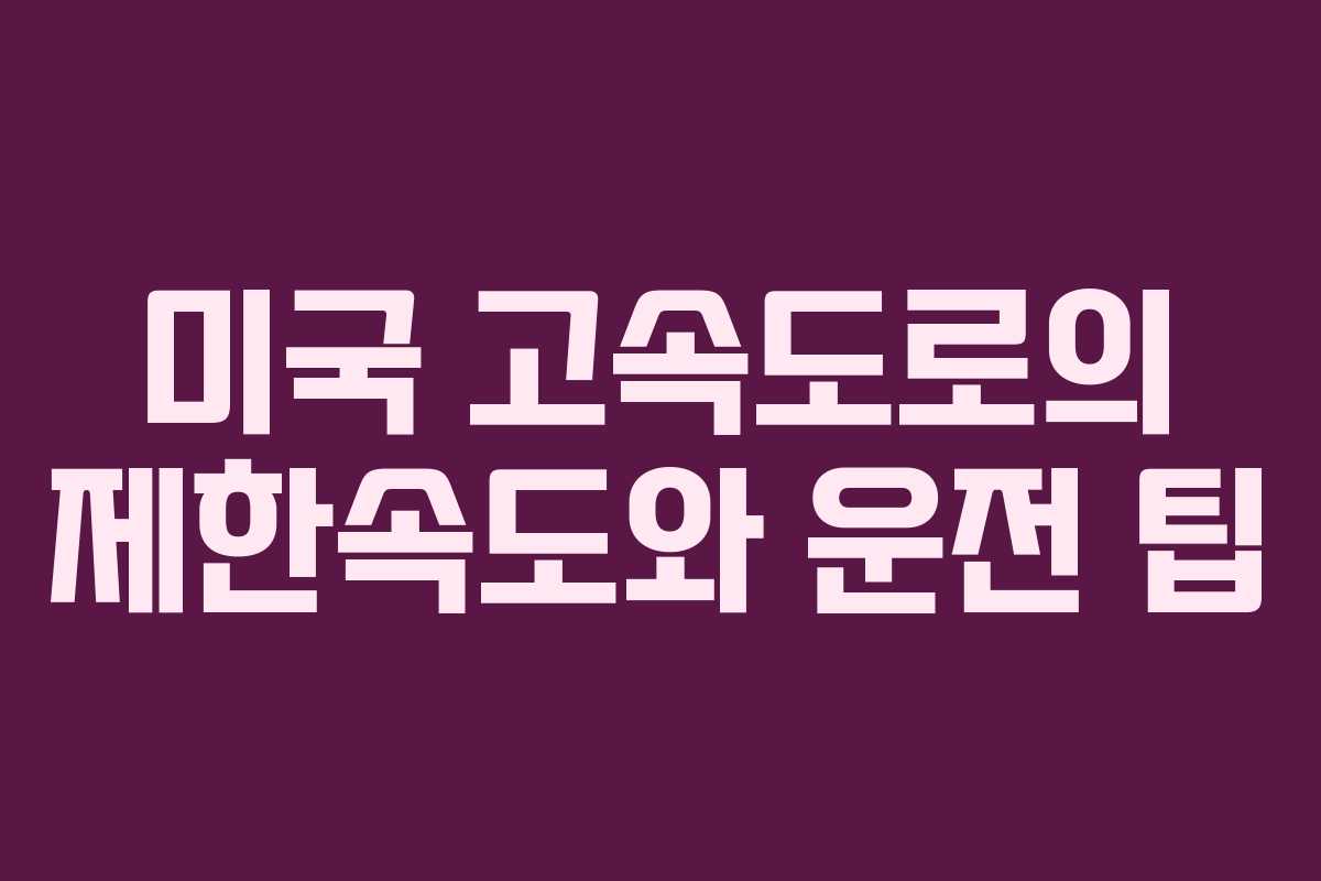 미국 고속도로의 제한속도와 운전 팁