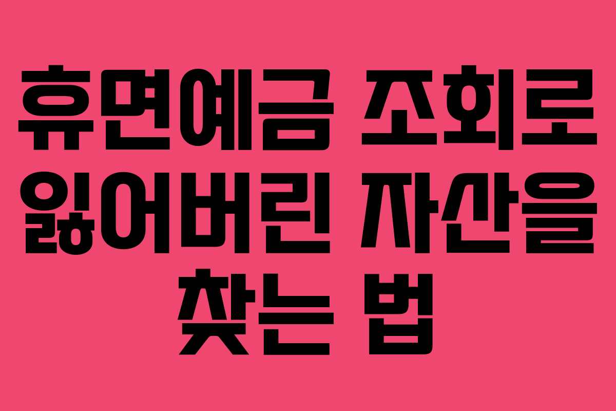 휴면예금 조회로 잃어버린 자산을 찾는 법