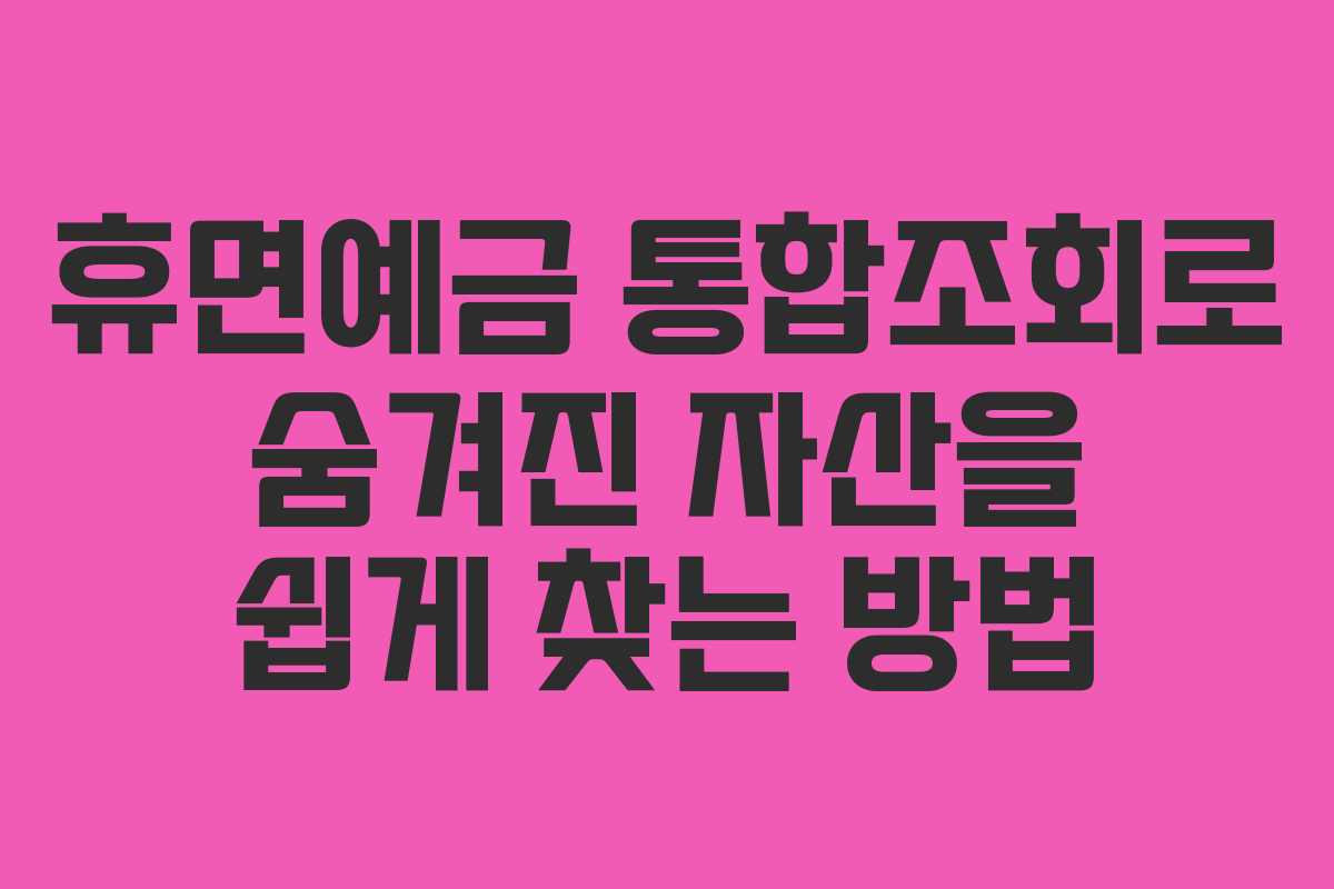 휴면예금 통합조회로 숨겨진 자산을 쉽게 찾는 방법
