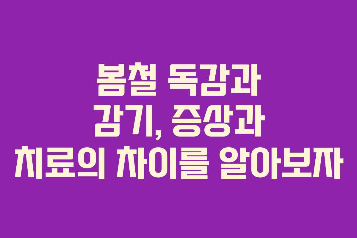 봄철 독감과 감기, 증상과 치료의 차이를 알아보자