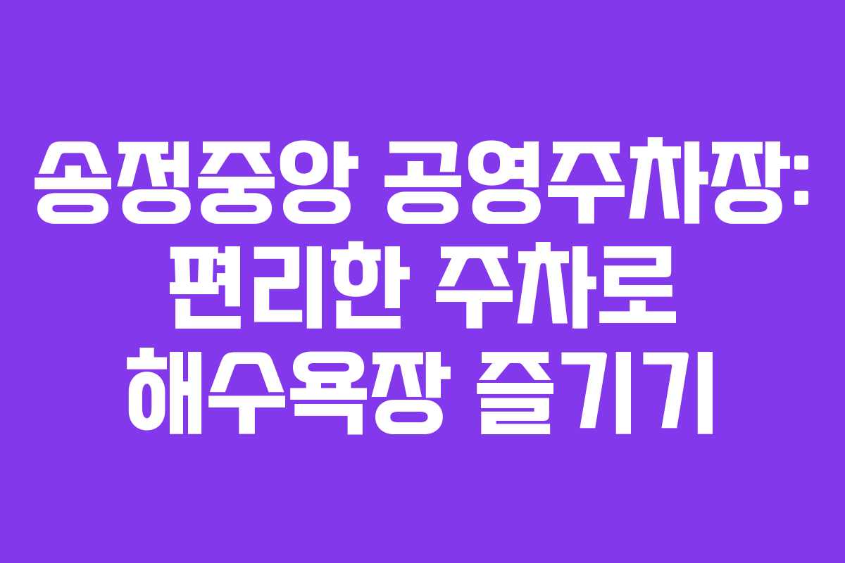송정중앙 공영주차장: 편리한 주차로 해수욕장 즐기기