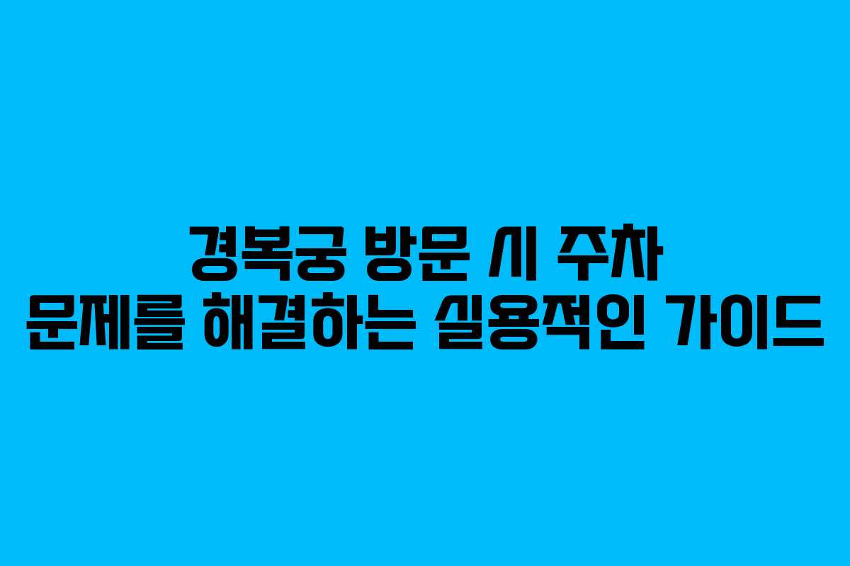 경복궁 방문 시 주차 문제를 해결하는 실용적인 가이드