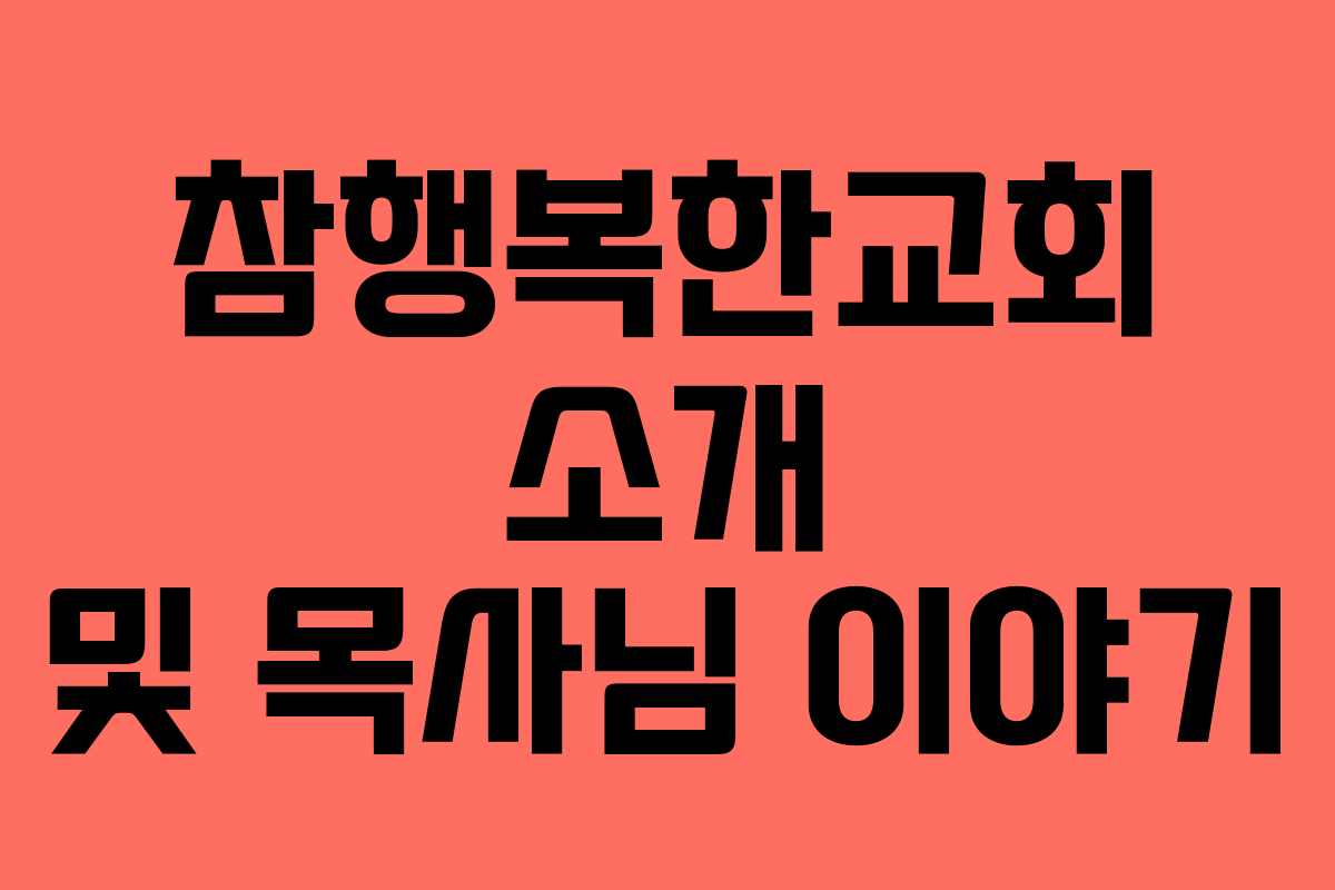 참행복한교회 소개 및 목사님 이야기