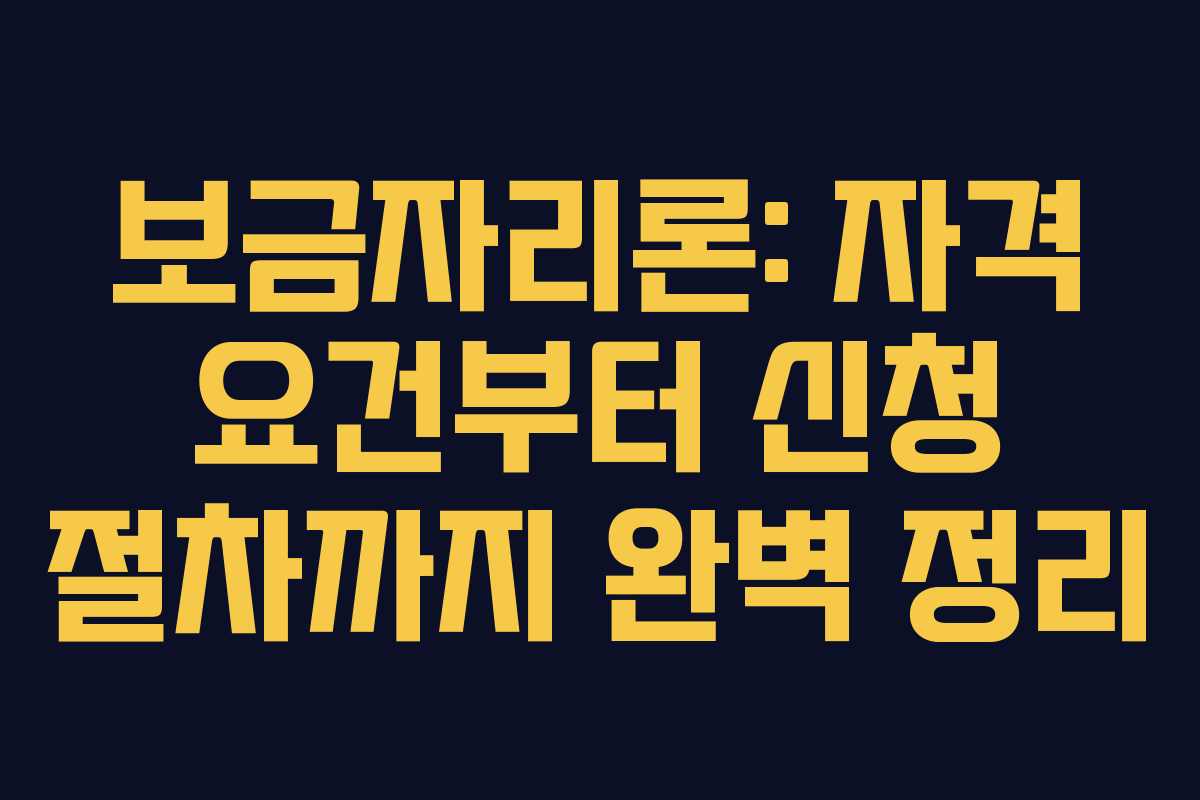 보금자리론: 자격 요건부터 신청 절차까지 완벽 정리
