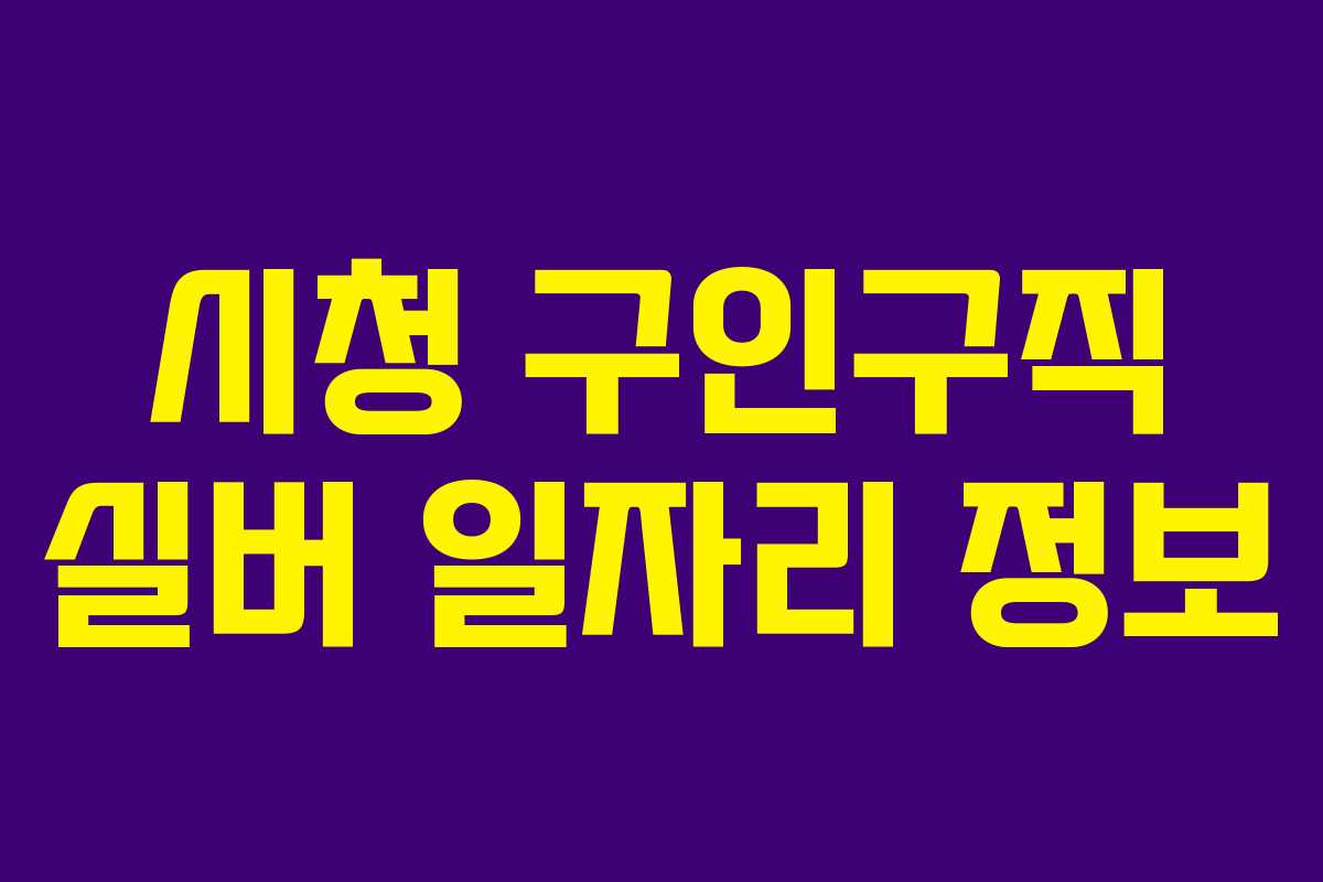 시청 구인구직 실버 일자리 정보