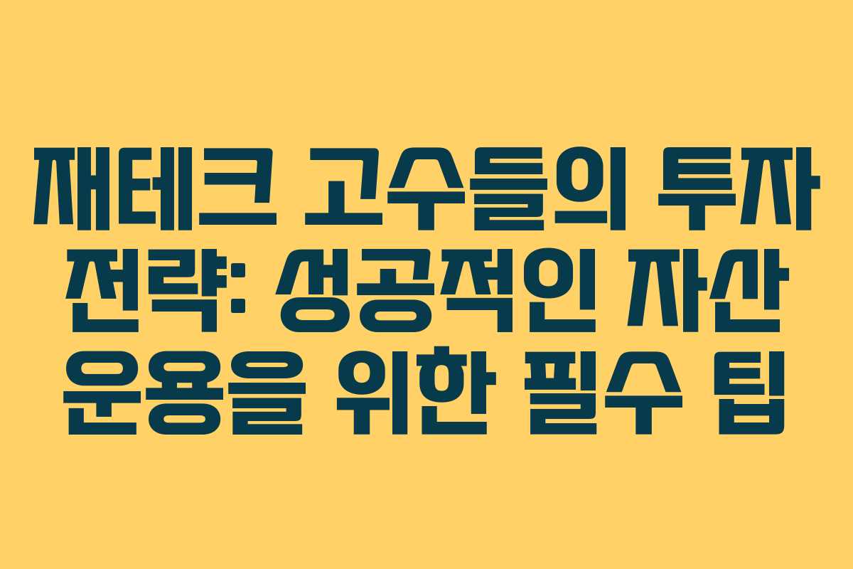 재테크 고수들의 투자 전략: 성공적인 자산 운용을 위한 필수 팁