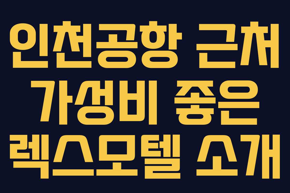 인천공항 근처 가성비 좋은 렉스모텔 소개