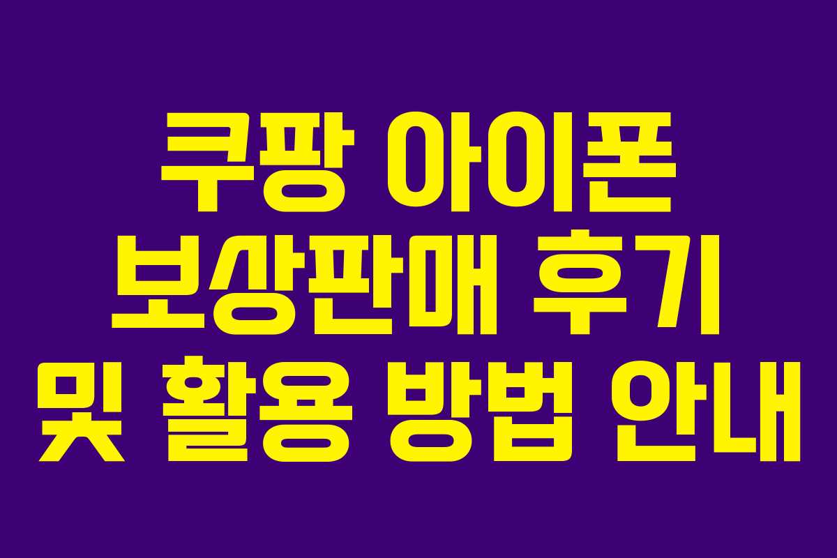 쿠팡 아이폰 보상판매 후기 및 활용 방법 안내