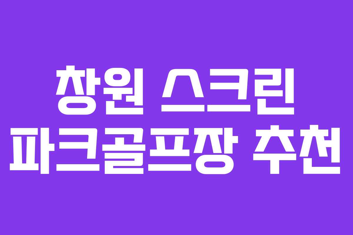 창원 스크린 파크골프장 추천