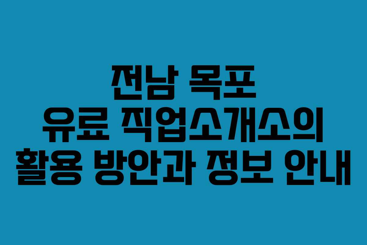 전남 목포 유료 직업소개소의 활용 방안과 정보 안내