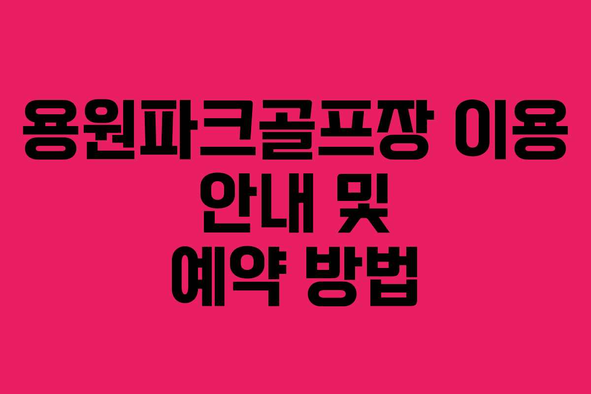 용원파크골프장 이용 안내 및 예약 방법