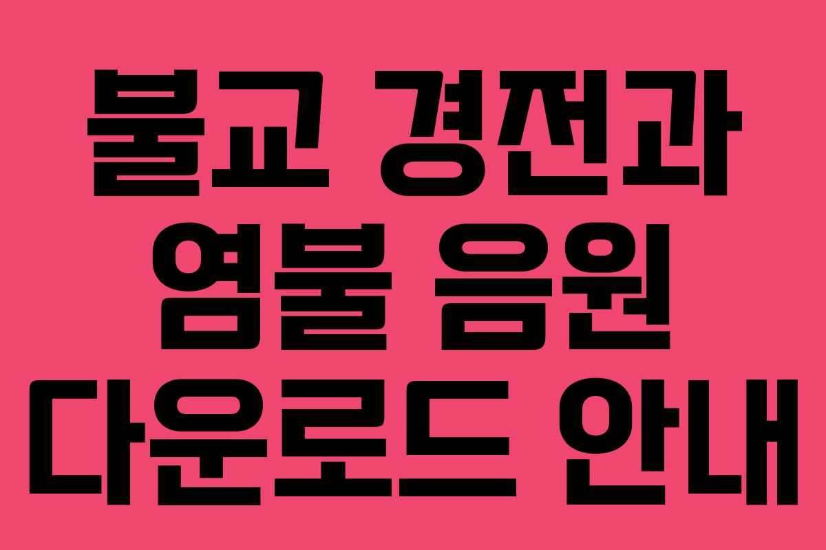 불교 경전과 염불 음원 다운로드 안내