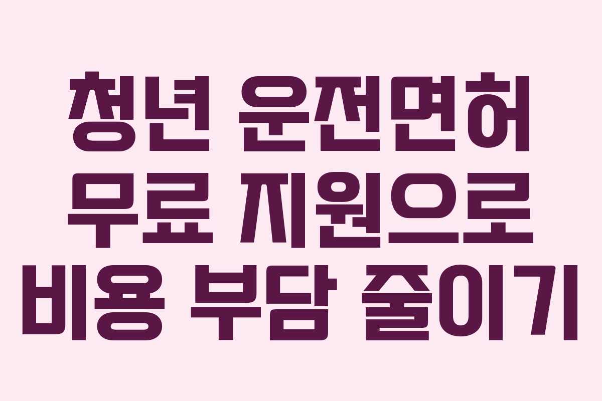 청년 운전면허 무료 지원으로 비용 부담 줄이기