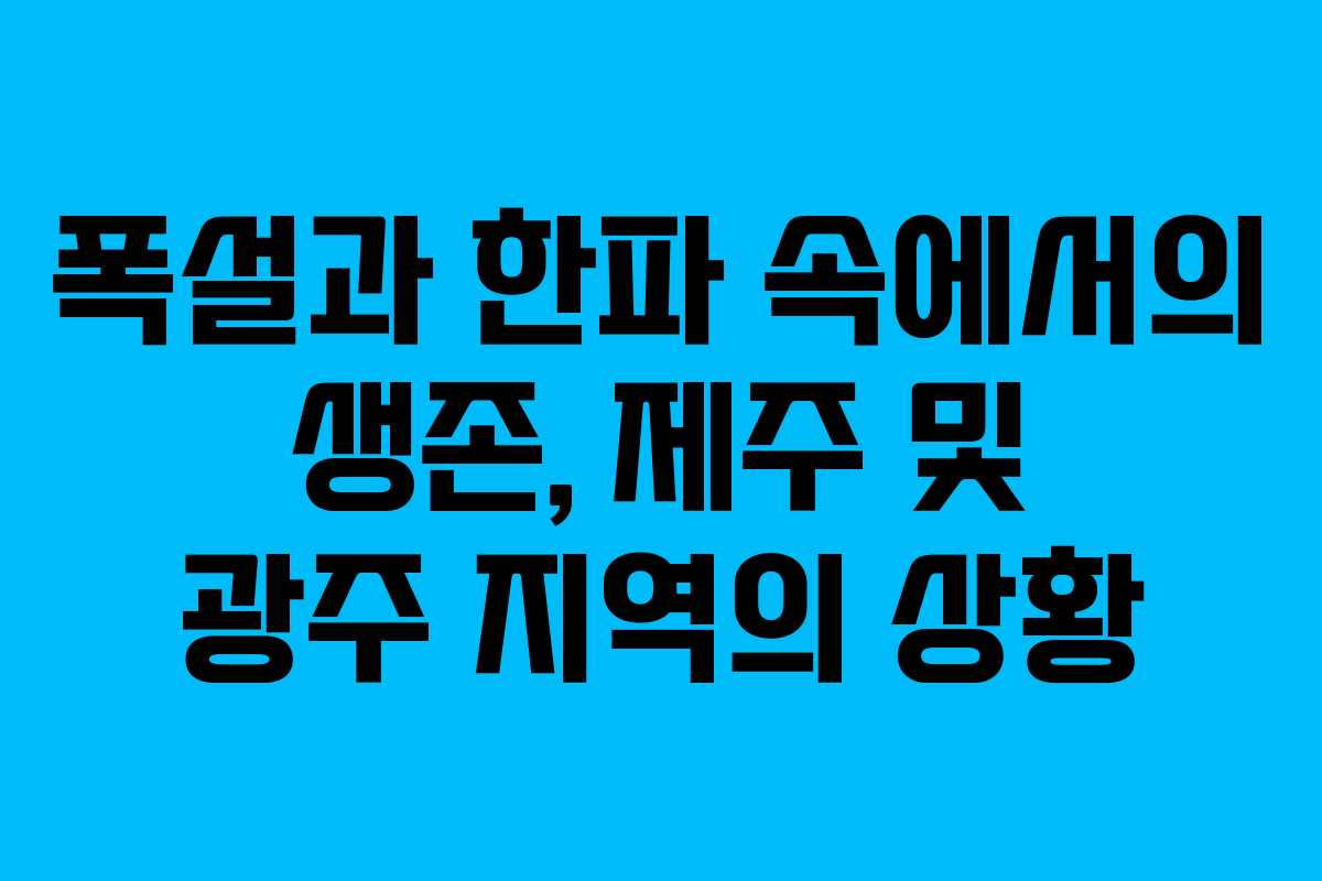 폭설과 한파 속에서의 생존, 제주 및 광주 지역의 상황
