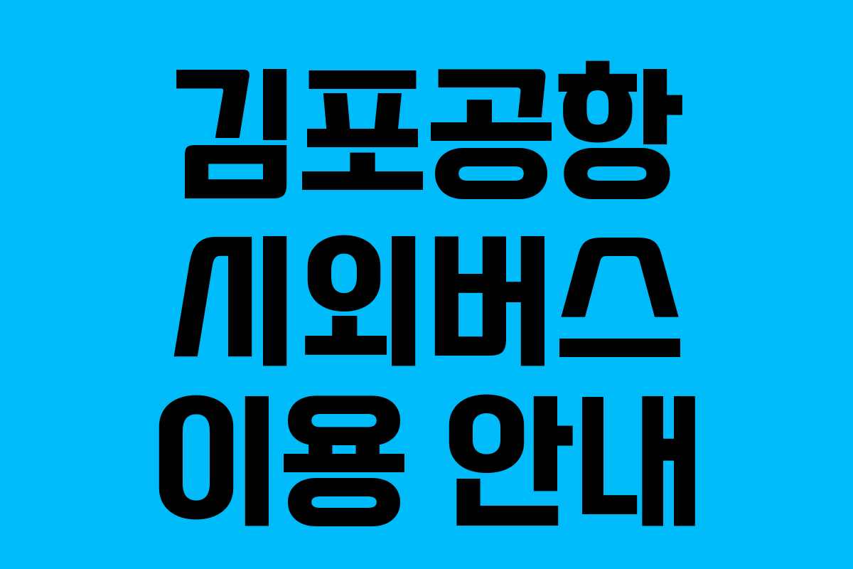 김포공항 시외버스 이용 안내