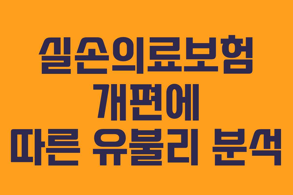 실손의료보험 개편에 따른 유불리 분석