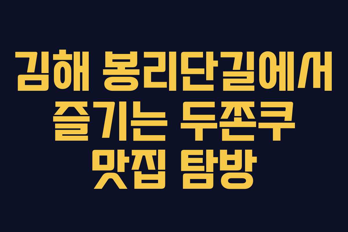 김해 봉리단길에서 즐기는 두쫀쿠 맛집 탐방