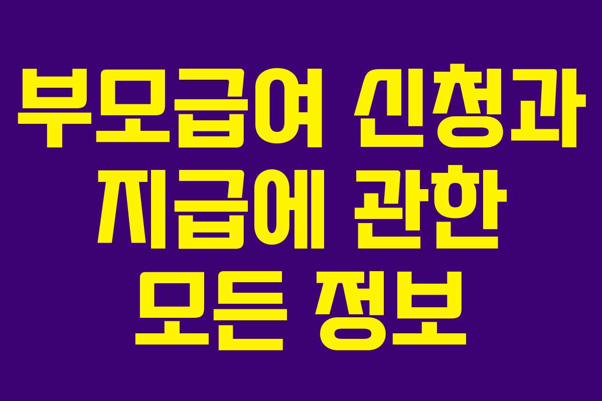 부모급여 신청과 지급에 관한 모든 정보