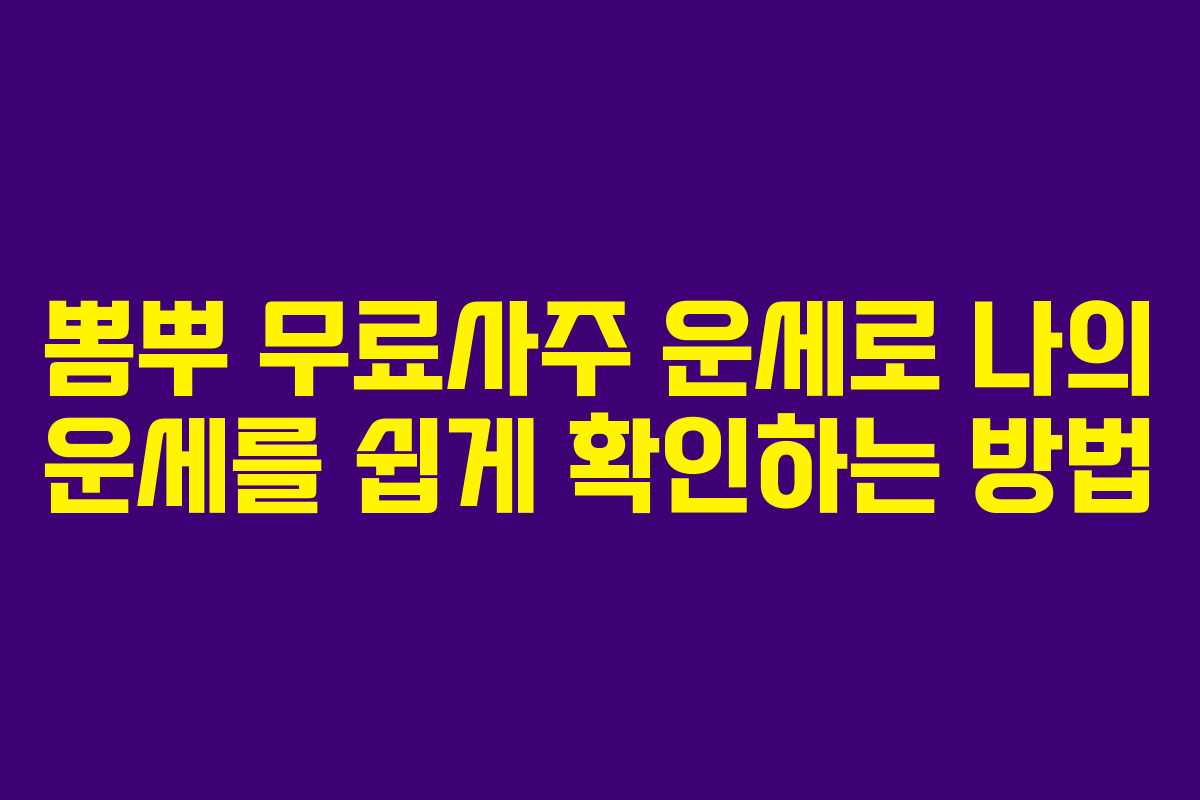 뽐뿌 무료사주 운세로 나의 운세를 쉽게 확인하는 방법