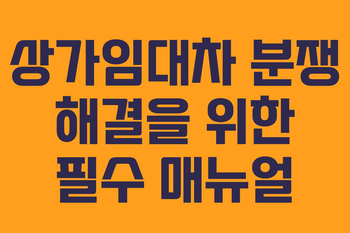 상가임대차 분쟁 해결을 위한 필수 매뉴얼