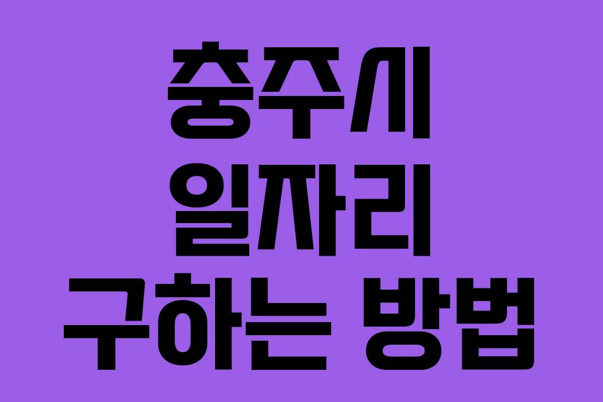 충주시 일자리 구하는 방법