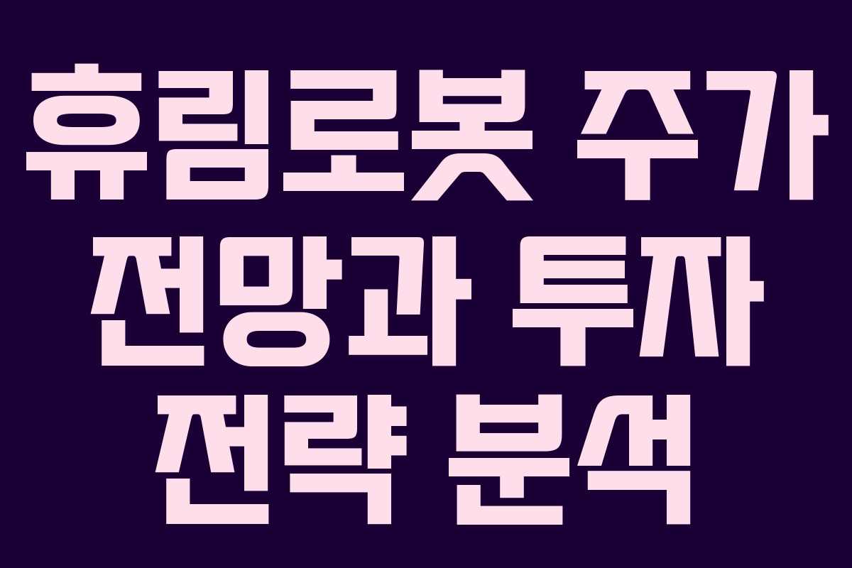 휴림로봇 주가 전망과 투자 전략 분석