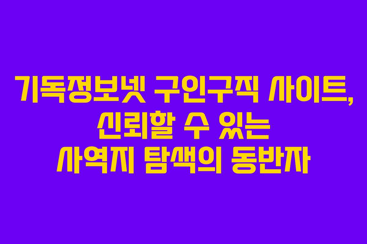 기독정보넷 구인구직 사이트, 신뢰할 수 있는 사역지 탐색의 동반자