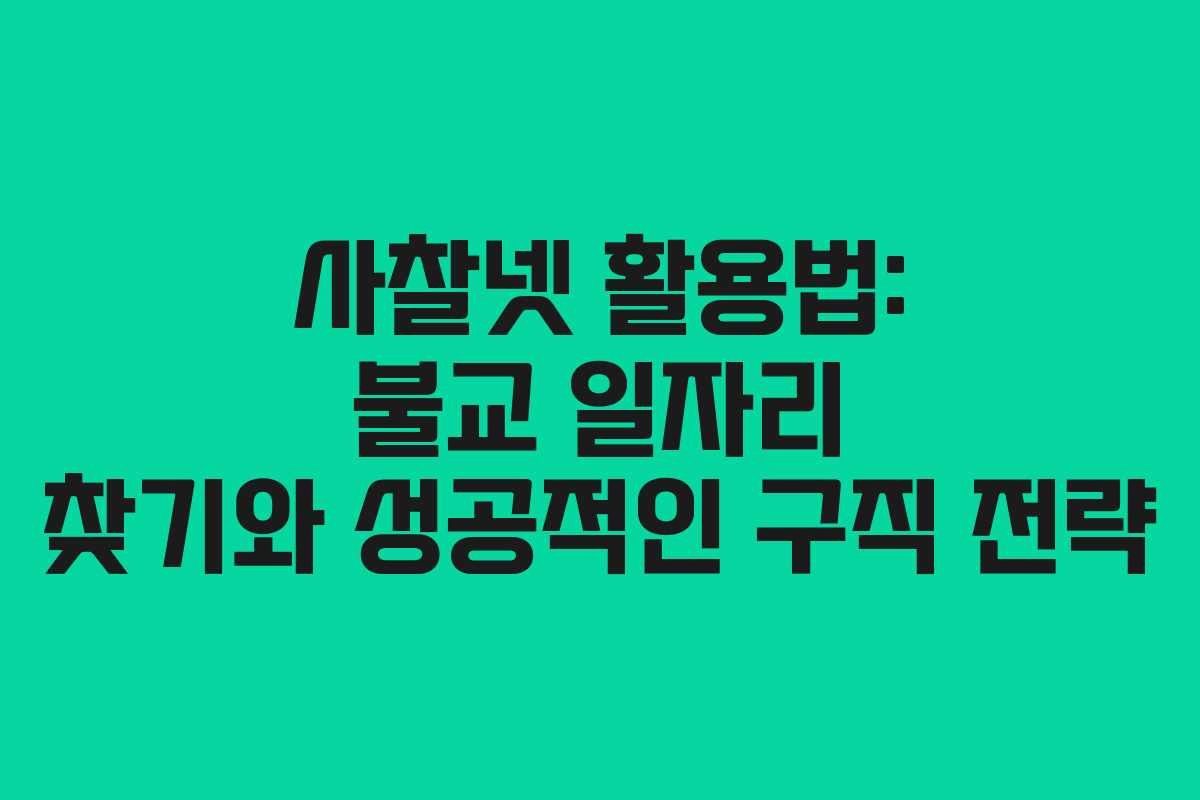 사찰넷 활용법: 불교 일자리 찾기와 성공적인 구직 전략