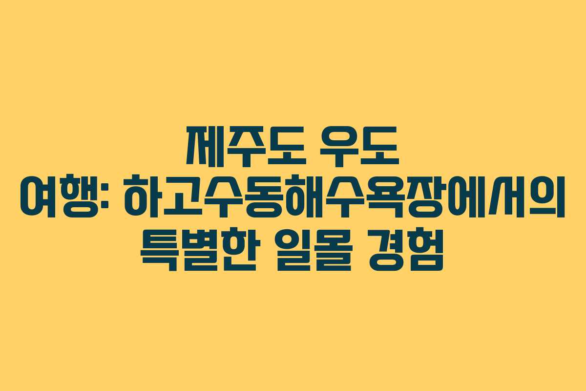 제주도 우도 여행: 하고수동해수욕장에서의 특별한 일몰 경험