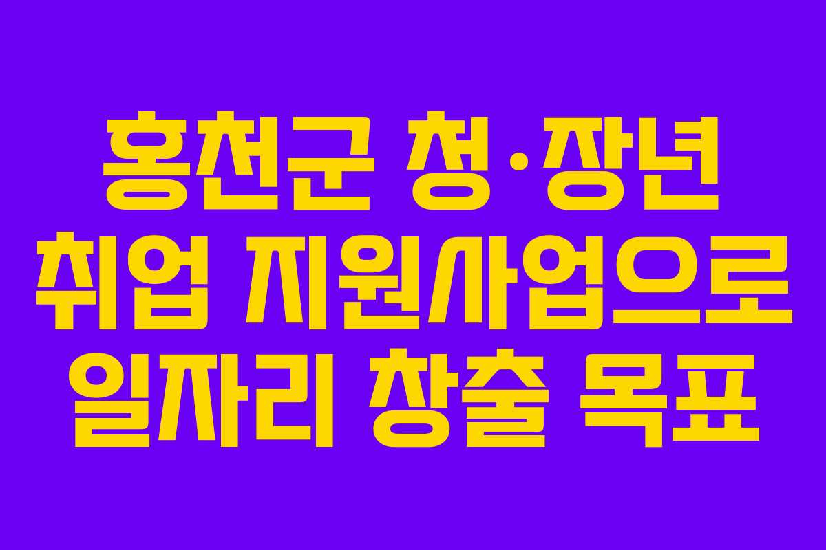 홍천군 청·장년 취업 지원사업으로 일자리 창출 목표