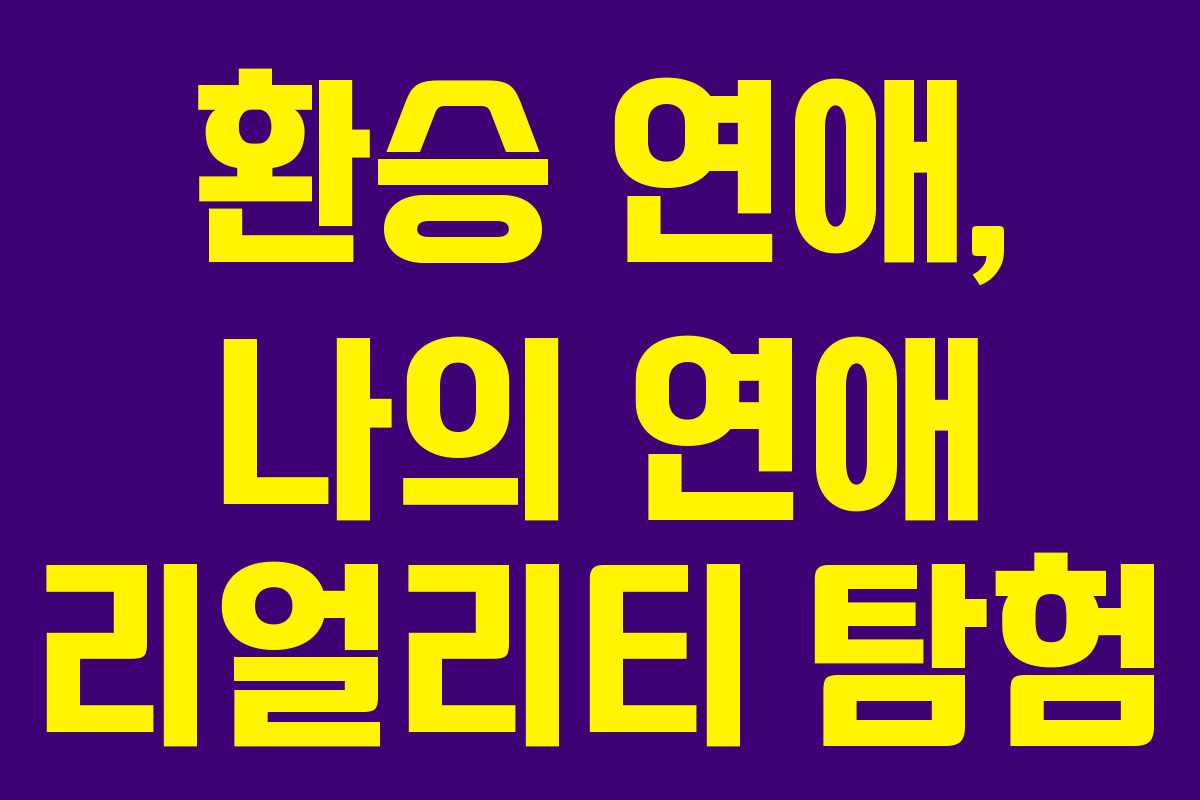 환승 연애, 나의 연애 리얼리티 탐험