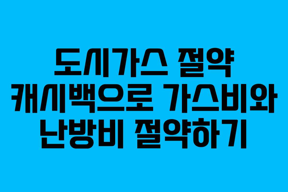 도시가스 절약 캐시백으로 가스비와 난방비 절약하기