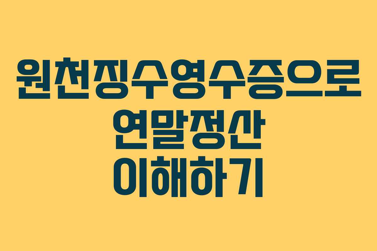 원천징수영수증으로 연말정산 이해하기