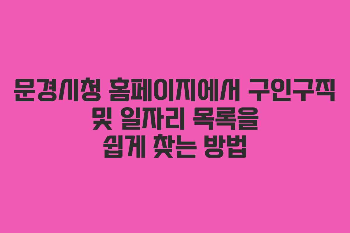 문경시청 홈페이지에서 구인구직 및 일자리 목록을 쉽게 찾는 방법
