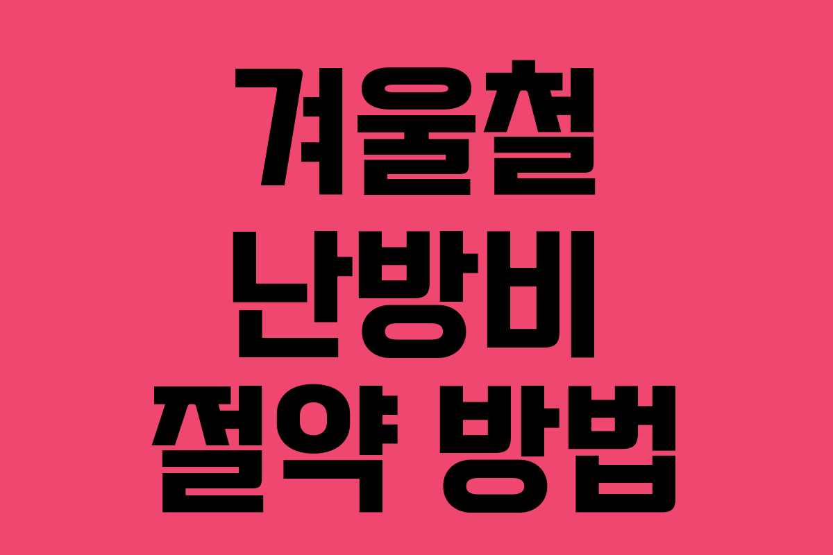 겨울철 난방비 절약 방법