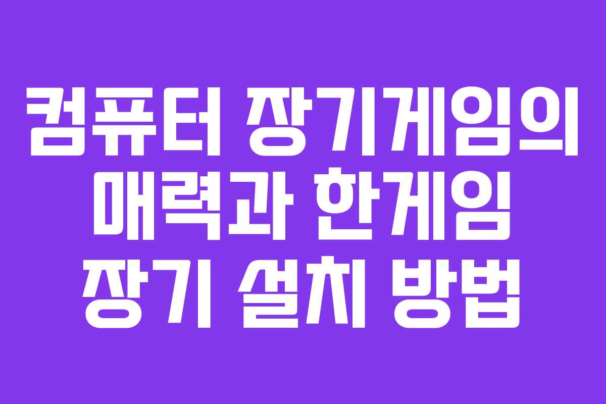 컴퓨터 장기게임의 매력과 한게임 장기 설치 방법