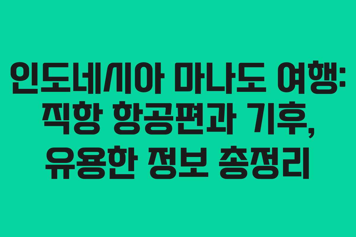 인도네시아 마나도 여행: 직항 항공편과 기후, 유용한 정보 총정리