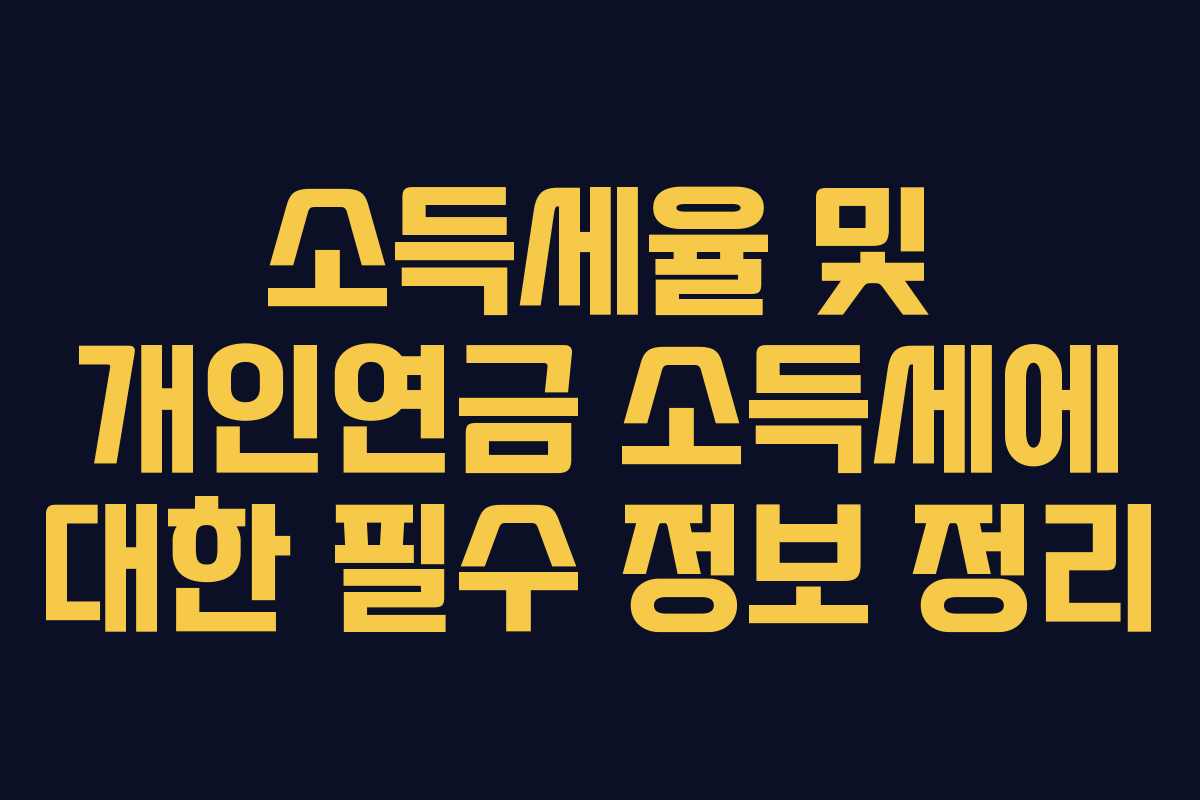 소득세율 및 개인연금 소득세에 대한 필수 정보 정리