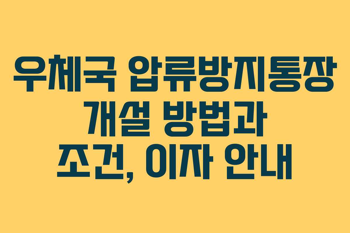 우체국 압류방지통장 개설 방법과 조건, 이자 안내