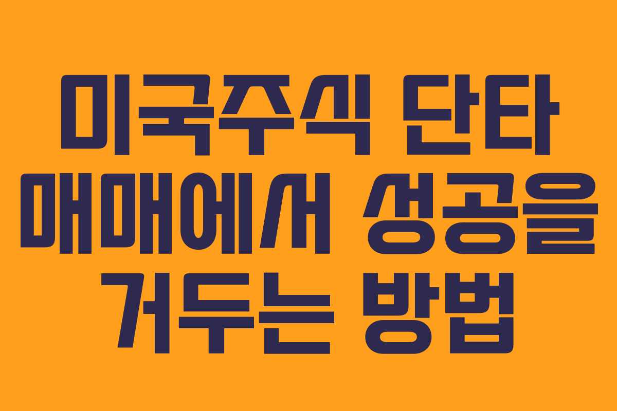 미국주식 단타 매매에서 성공을 거두는 방법
