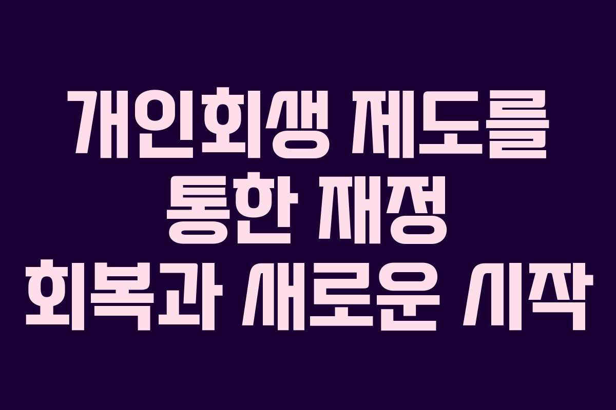 개인회생 제도를 통한 재정 회복과 새로운 시작