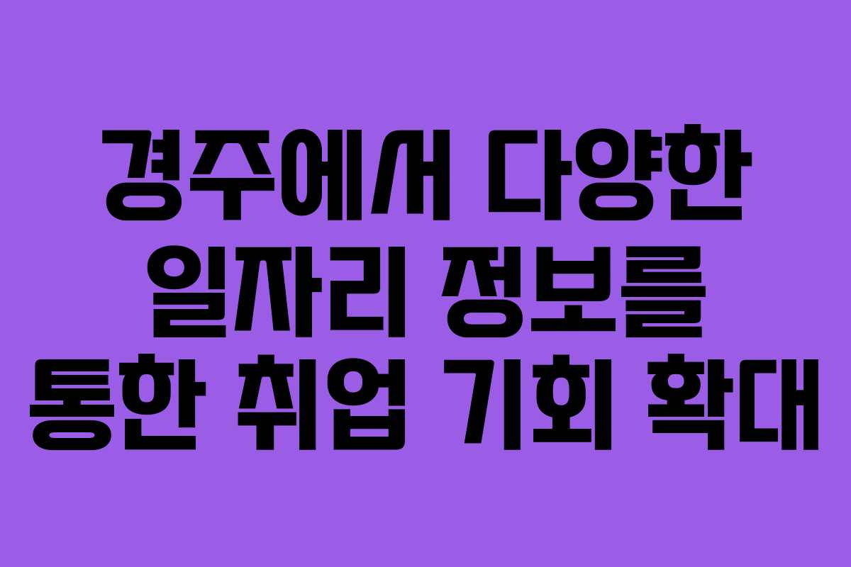 경주에서 다양한 일자리 정보를 통한 취업 기회 확대