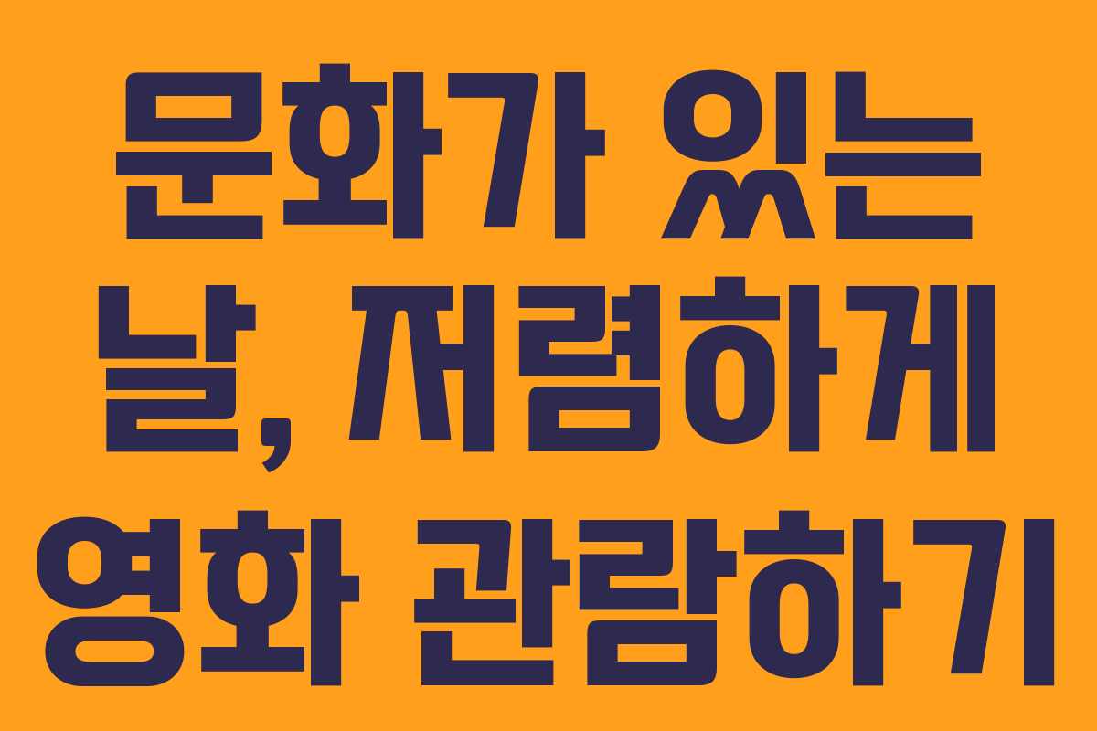 문화가 있는 날, 저렴하게 영화 관람하기